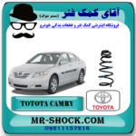 فنر لول جلو تویوتا کمری 2007-2010 برند اصلی تویوتا جنیون با بهترین قیمت در فروشگاه آقای کمک فنر (مستر شوک) مرکز فروش کمک فنر KYB و قطعات یدکی خودرو