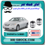 بوش مندل بلند رگلاژی استیل تویوتا کمری مدل 2007-2010 برند ساخت تایلند با بهترین قیمت در فروشگاه آقای کمک فنر (مستر شوک) مرکز فروش کمک فنر KYB  و قطعات یدکی خودرو