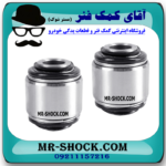 بوش مندل بلند رگلاژی استیل تویوتا کمری مدل 2007-2010 برند ساخت تایلند با بهترین قیمت در فروشگاه آقای کمک فنر (مستر شوک) مرکز فروش کمک فنر KYB  و قطعات یدکی خودرو