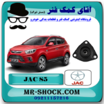 توپی سر کمک فنر جلو جک S5 برند ساخت چین با بهترین قیمت در فروشگاه آقای کمک فنر (مستر شوک) مرکز فروش تخصصی کمک فنر KYB و قطعات یدکی خودرو