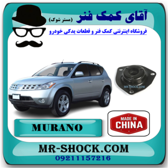 توپی سر کمک فنر جلو نیسان مورانو 2008-2007 برند ساخت چین/تایوان با بهترین قیمت در فروشگاه آقای کمک فنر مرکز فروش کمک فنر KYB و قطعات یدکی خودرو