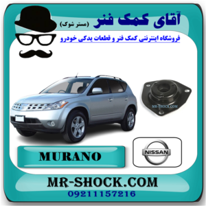 توپی سر کمک فنر جلو نیسان مورانو 2008-2007 برند اصلی نیسان موتور با بهترین قیمت در فروشگاه آقای کمک فنر مرکز فروش کمک فنر KYB و قطعات یدکی خودرو