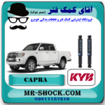 کمک فنر عقب کاپرا وینگل برند KYB ژاپن (روغنی) با بهترین قیمت در فروشگاه آقای کمک فنر (مستر شوک) مرکز فروش کمک فنر KYB  و قطعات یدکی خودرو