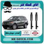 کمک فنر عقب هیوندای سانتافه 2700 مدل 2007-2009 برند اصلی هیوندای موتور در فروشگاه آقای کمک فنر (مستر شوک) مرکز فروش تخصصی کمک فنر KYB و قطعات یدکی
