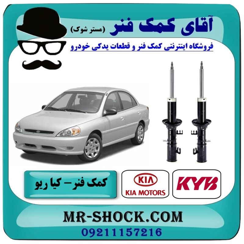 KIA RIO KYB=333512-333513-1 کمک فنر جلو کیا ریو برند KYB کره جنوبی (گازی) با بهترین قیمت و کیفیت در فروشگاه آقای کمک فنر (مستر شوک) مرکز فروش تخصصی کمک فنر KYB و قطعات یدکی خودرو