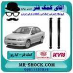 کمک فنر عقب کیا ریو برند KYB ژاپن (گازی) با بهترین قیمت در فروشگاه آقای کمک فنر (مستر شوک) مرکز فروش تخصصی کمک فنر KYB و قطعات یدکی