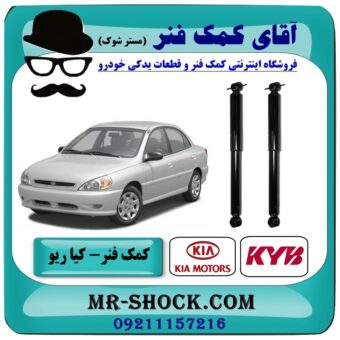کمک فنر عقب کیا ریو برند KYB ژاپن (گازی) با بهترین قیمت در فروشگاه آقای کمک فنر (مستر شوک) مرکز فروش تخصصی کمک فنر KYB و قطعات یدکی
