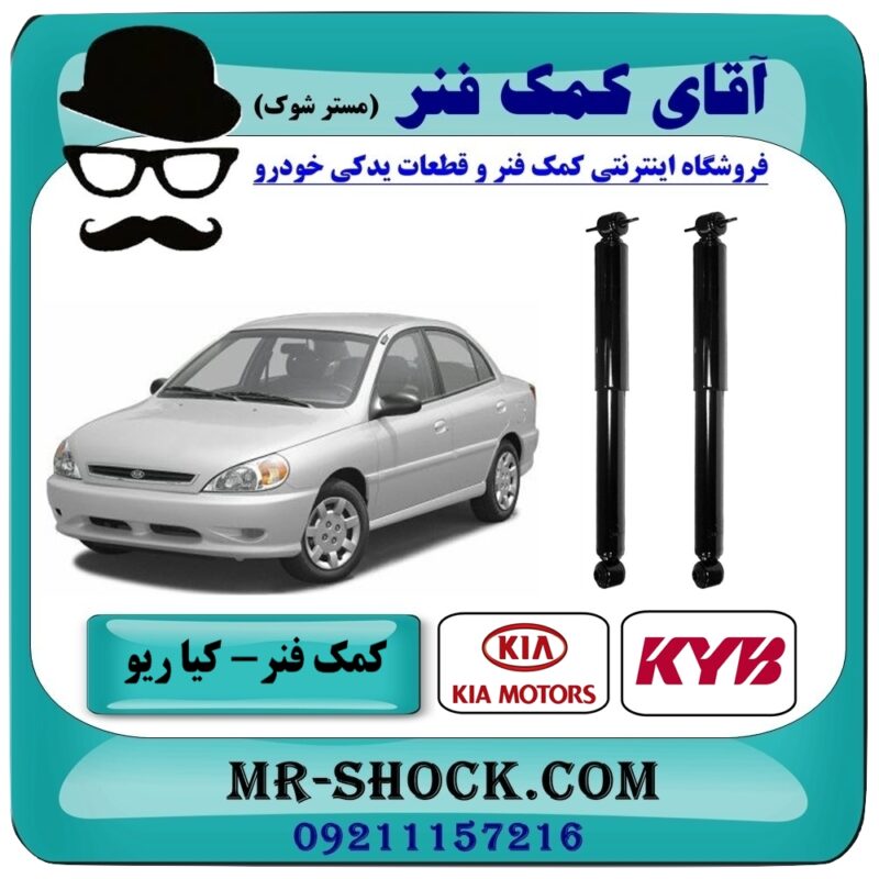 KIA RIO KYB=343424-1 کمک فنر عقب کیا ریو برند KYB ژاپن (گازی) با بهترین قیمت در فروشگاه آقای کمک فنر (مستر شوک) مرکز فروش تخصصی کمک فنر KYB و قطعات یدکی