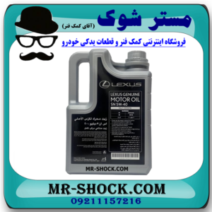 روغن موتور لکسوس  5W/40 گالن 4 لیتری (گالن نقره ای)  برند اصلی تویوتا جنیون با بهترین قیمت و کیفیت در فروشگاه آقای کمک فنر (مستر شوک) مرکز فروش کمک فنر KYB و قطعات یدکی