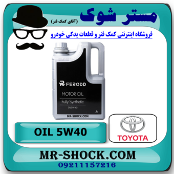 روغن موتور لکسوس  5W/40 گالن 4 لیتری (گالن نقره ای)  برند اصلی تویوتا جنیون با بهترین قیمت و کیفیت در فروشگاه آقای کمک فنر (مستر شوک) مرکز فروش کمک فنر KYB و قطعات یدکی