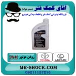 روغن موتور لکسوس  5W/40 گالن 1 لیتری (گالن نقره ای)  برند اصلی تویوتا جنیون در فروشگاه آقای کمک فنر (مستر شوک) مرکز فروش تخصصی کمک فنر KYB و قطعات یدکی