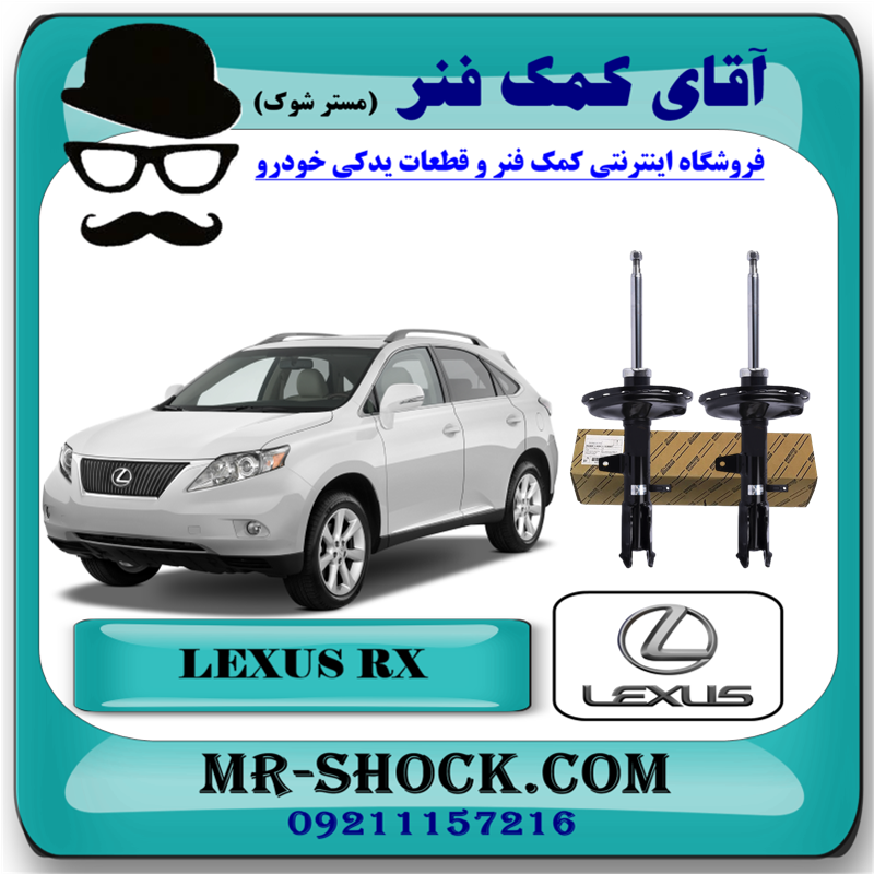 LEXUS RX-350 OEM=48530-49865 & 48540-49495-81 کمک فنر عقب لکسوس RX350 مدل 2008-2007 برند اصلی تویوتا جنیون با بهترین قیمت در فروشگاه آقای کمک فنر (مستر شوک) مرکز فروش کمک فنر KYB و قطعات یدکی خودرو