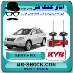 کمک فنر جلو لکسوس RX350 مدل 2008-2007 برند KYB ژاپن با بهترین قیمت در فروشگاه آقای کمک فنر (مستر شوک) مرکز فروش کمک فنر KYB و قطعات یدکی خودرو