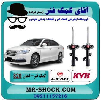 کمک فنر جلو لیفان 820 برند KYB ژاپن با بهترین قیمت در فروشگاه آقای کمک فنر (مستر شوک) مرکز فروش تخصصی کمک فنر KYB و قطعات یدکی خودرو