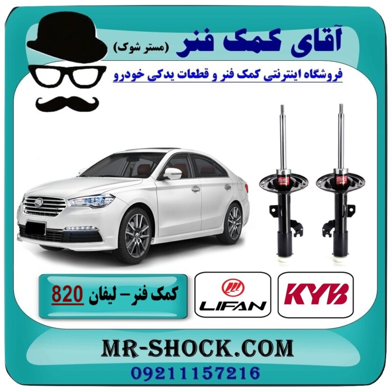 LIFAN 820 KYB=339023-24-1 کمک فنر جلو لیفان 820 برند KYB ژاپن با بهترین قیمت در فروشگاه آقای کمک فنر (مستر شوک) مرکز فروش تخصصی کمک فنر KYB و قطعات یدکی خودرو