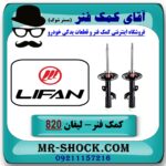 کمک فنر جلو لیفان 820 برند KYB ژاپن با بهترین قیمت در فروشگاه آقای کمک فنر (مستر شوک) مرکز فروش تخصصی کمک فنر KYB و قطعات یدکی خودرو
