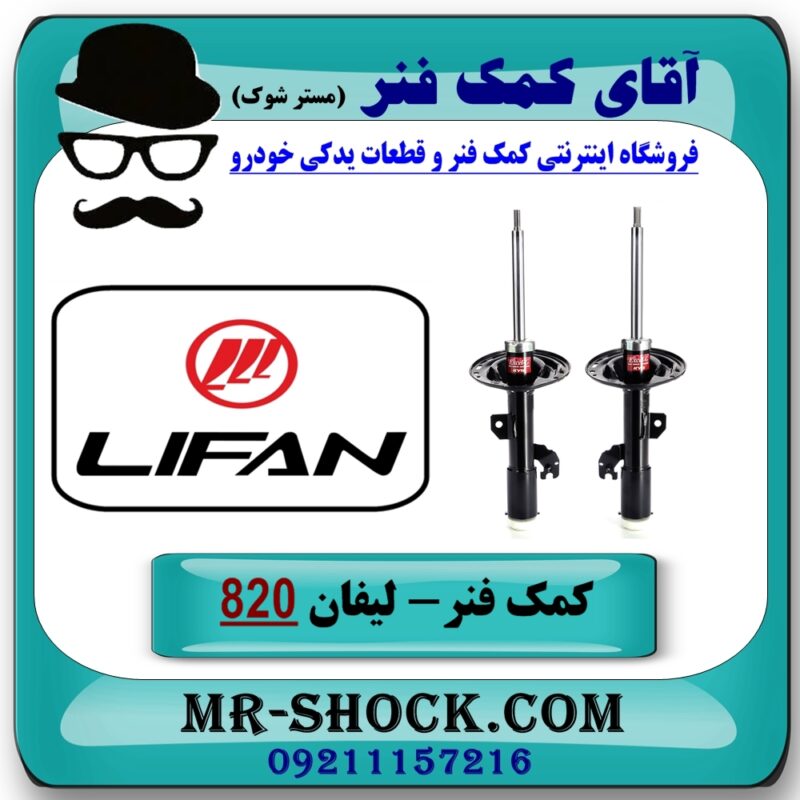 کمک فنر جلو لیفان 820 برند KYB ژاپن با بهترین قیمت در فروشگاه آقای کمک فنر (مستر شوک) مرکز فروش تخصصی کمک فنر KYB و قطعات یدکی خودرو