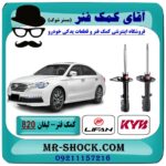 کمک فنر عقب لیفان 820 برند KYB ژاپن با بهترین قیمت در فروشگاه آقای کمک فنر (مستر شوک) مرکز فروش تخصصی کمک فنر KYB و قطعات یدکی خودرو