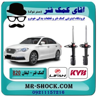 کمک فنر عقب لیفان 820 برند KYB ژاپن با بهترین قیمت در فروشگاه آقای کمک فنر (مستر شوک) مرکز فروش تخصصی کمک فنر KYB و قطعات یدکی خودرو