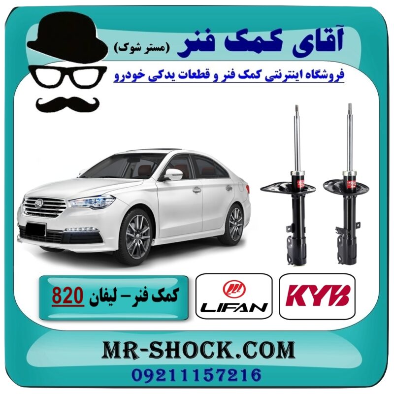 کمک فنر عقب لیفان 820 برند KYB ژاپن با بهترین قیمت در فروشگاه آقای کمک فنر (مستر شوک) مرکز فروش تخصصی کمک فنر KYB و قطعات یدکی خودرو