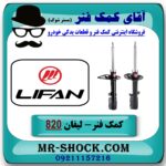 کمک فنر عقب لیفان 820 برند KYB ژاپن با بهترین قیمت در فروشگاه آقای کمک فنر (مستر شوک) مرکز فروش تخصصی کمک فنر KYB و قطعات یدکی خودرو