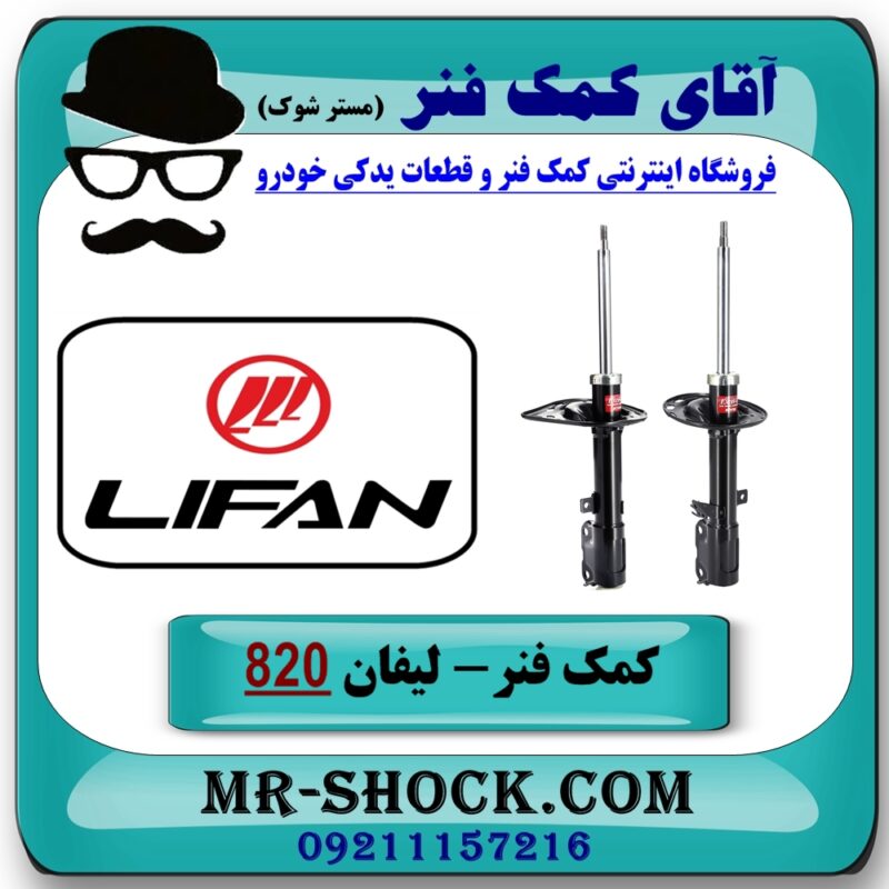 کمک فنر عقب لیفان 820 برند KYB ژاپن با بهترین قیمت در فروشگاه آقای کمک فنر (مستر شوک) مرکز فروش تخصصی کمک فنر KYB و قطعات یدکی خودرو