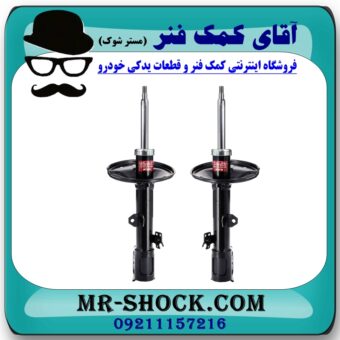 کمک فنر جلو لیفان X60 برند KYB ژاپن (کایابا) با بهترین قیمت در فروشگاه آقای کمک فنر (مستر شوک) مرکز فروش تخصصی کمک فنر KYB و قطعات یدکی