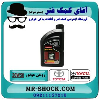 روغن موتور تویوتا 20W/50 گالن 1 لیتری برند اصلی تویوتا جنیون در فروشگاه آقای کمک فنر (مستر شوک) مرکز فروش تخصصی کمک فنر KYB و قطعات یدکی خودرو