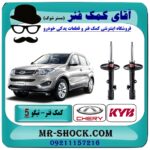 کمک فنر جلو چری تیگو 5 (گازی) برند KYB ژاپن با بهترین قیمت و کیفیت در فروشگاه آقای کمک فنر (مستر شوک) مرکز فروش تخصصی کمک فنر KYB و قطعات یدکی