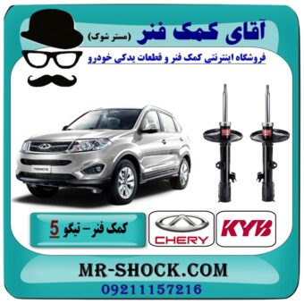 کمک فنر جلو چری تیگو 5 (گازی) برند KYB ژاپن با بهترین قیمت و کیفیت در فروشگاه آقای کمک فنر (مستر شوک) مرکز فروش تخصصی کمک فنر KYB و قطعات یدکی