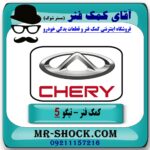کمک فنر جلو چری تیگو 5 (گازی) برند KYB ژاپن با بهترین قیمت و کیفیت در فروشگاه آقای کمک فنر (مستر شوک) مرکز فروش تخصصی کمک فنر KYB و قطعات یدکی