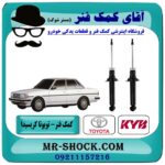 کمک فنر عقب تویوتا کریسیدا برند KYB ژاپن (گازی) با بهترین قیمت در فروشگاه آقای کمک فنر (مستر شوک) مرکز فروش تخصصی کمک فنر KYB و قطعات یدکی