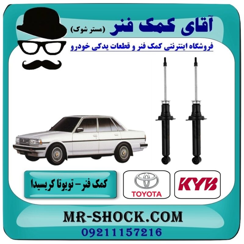 TOYOTA CRESSIDA=341111-4 کمک فنر عقب تویوتا کریسیدا برند KYB ژاپن (گازی) با بهترین قیمت در فروشگاه آقای کمک فنر (مستر شوک) مرکز فروش تخصصی کمک فنر KYB و قطعات یدکی