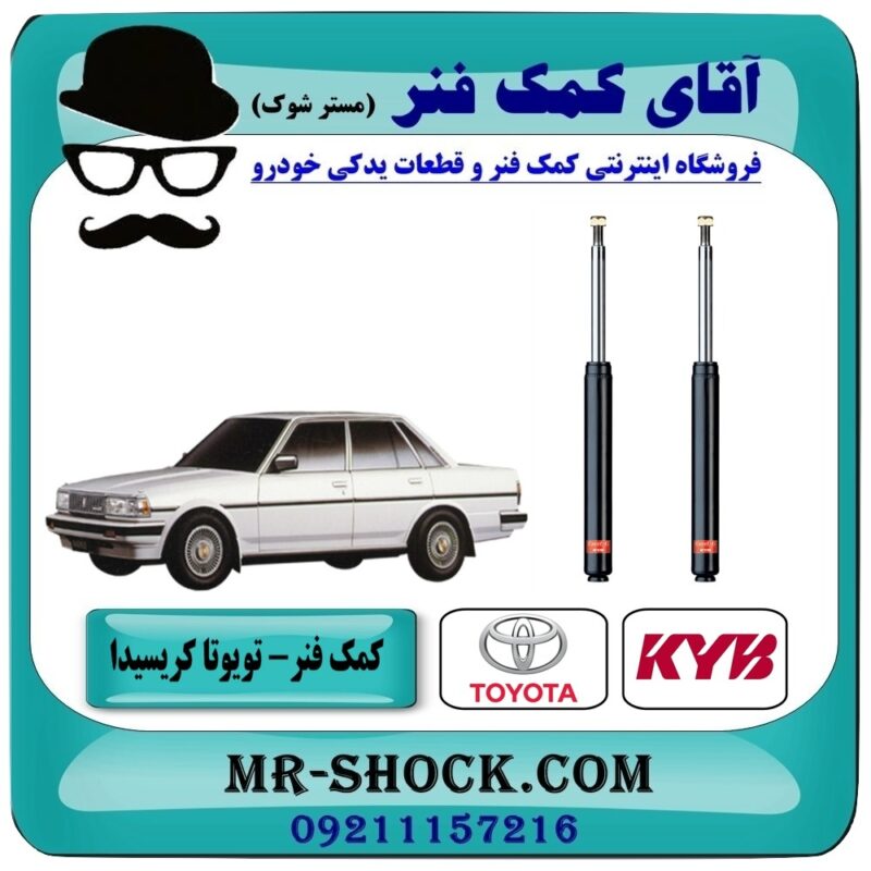 کمک فنر جلو تویوتا کریسیدا برند KYB ژاپن با بهترین قیمت در فروشگاه آقای کمک فنر (مستر شوک) مرکز فروش تخصصی کمک فنر KYB و قطعات یدکی خودرو