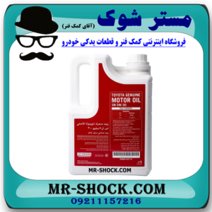 روغن موتور تویوتا 5W30 گالن 4 لیتری برند اصلی تویوتا لکسوس با بهترین قیمت در فروشگاه آقای کمک فنر (مستر شوک) مرکز فروش کمک فنر KYB و قطعات یدکی