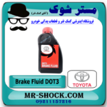 روغن ترمز اصلی تویوتا DOT-3 برند اصلی تویوتا جنیون با بهترین قیمت و کیفیت در فروشگاه مستر شوک (آقای کمک فنر) مرکز فروش کمک فنر KYB و قطعات یدکی و انواع روغن و روان کننده های خودرو