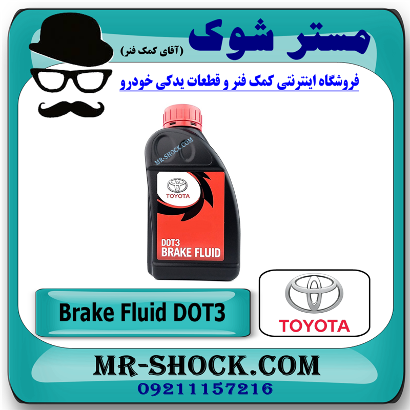 TOYOTA OIL=08823-80250-51 روغن ترمز اصلی تویوتا DOT-3 برند اصلی تویوتا جنیون با بهترین قیمت و کیفیت در فروشگاه مستر شوک (آقای کمک فنر) مرکز فروش کمک فنر KYB و قطعات یدکی و انواع روغن و روان کننده های خودرو