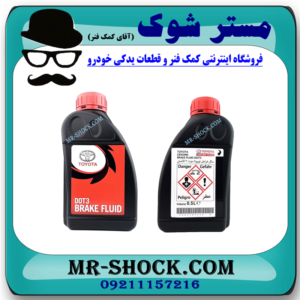 روغن ترمز اصلی تویوتا DOT-3 برند اصلی تویوتا جنیون با بهترین قیمت و کیفیت در فروشگاه مستر شوک (آقای کمک فنر) مرکز فروش کمک فنر KYB و قطعات یدکی و انواع روغن و روان کننده های خودرو
