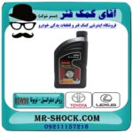 روغن دیفرانسیل تویوتا 85W90 (واسگازین) برند اصلی تویوتا جنیون در فروشگاه آقای کمک فنر مرکز فروش تخصصی کمک فنر KYB و قطعات یدکی و انواع روغن و روان کننده های خودرو
