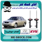 کمک فنر عقب هیوندای ورنا برند KYB مالزی (کایابا) با بهترین قیمت در فروشگاه آقای کمک فنر (مستر شوک) مرکز فروش تخصصی کمک فنر KYB و قطعات یدکی