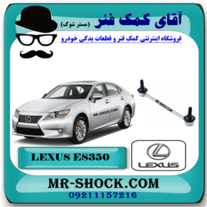 میل موجگیر جلو لکسوس ES350 برند اصلی تویوتا جنیون (سیبک موجگیر) با بهترین قیمت در فروشگاه آقای کمک فنر (مستر شوک) مرکز فروش کمک فنر KYB و قطعات یدکی خودرو