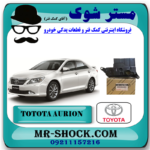 صافی گیربکس تویوتا اریون مدل 2008-2012 برند اصلی جنیون پارتس با بهترین قیمت در فروشگاه مستر شوک (آقای کمک فنر) مرکز فروش کمک فنر KYB و قطعات یدکی خودرو