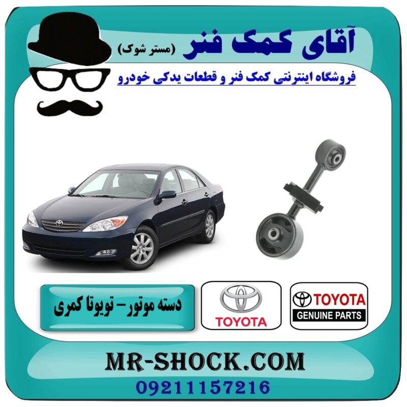دسته موتور تویوتا کمری 2005-2006 ( 4 سیلندر ) سمت بالا راست برند اصلی تویوتا جنیون با بهترین قیمت در فروشگاه آقای کمک فنر مرکز فروش تخصصی کمک فنر KYB و قطعات یدکی