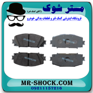 لنت ترمز جلو تویوتا یاریس 2008-2011 برند اصلی تویوتا جنیون با بهترین قیمت در فروشگاه آقای کمک فنر (مستر شوک) مرکز فروش کمک فنر KYB  و قطعات یدکی خودرو