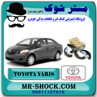 لنت ترمز عقب تویوتا یاریس 2008-2011 برند اصلی تویوتا جنیون با بهترین قیمت در فروشگاه آقای کمک فنر (مستر شوک) مرکز فروش کمک فنر KYB  و قطعات یدکی خودرو