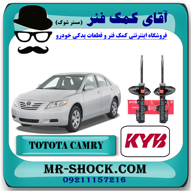CAMRY 2007 KYB=339110 & 339111-41 کمک فنر جلو تویوتا کمری 2007-2010 برند KYB ژاپن با بهترین قیمت در فروشگاه آقای کمک فنر (مستر شوک) مرکز فروش کمک فنر و قطعات یدکی خودرو