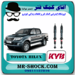 کمک فنر جلو تویوتا هایلوکس شاسی بلند 2007-2017 برند KYB تایلند (گازی) با بهترین قیمت در فروشگاه آقای کمک فنر (مستر شوک) مرکز فروش کمک فنر KYB و قطعات یدکی خودرو