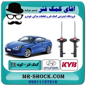 کمک فنر عقب هیوندای کوپه FX برند KYB ژاپن (کایابا) با بهترین قیمت در فروشگاه آقای کمک فنر (مستر شوک) مرکز فروش تخصصی کمک فنر KYB و قطعات یدکی