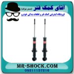 کمک فنر عقب (ام وی ام) MVM 530 برند KYB ژاپن (گازی) با بهترین قیمت در فروشگاه آقای کمک فنر (مستر شوک) مرکز فروش تخصصی کمک فنر KYB و قطعات یدکی