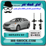 کمک فنر جلو هیوندای سوناتا YF مدل 2011-2014 برند ساخت کره جنوبی با بهترین قیمت در فروشگاه آقای کمک فنر (مستر شوک) مرکز فروش کمک فنر KYB و قطعات یدکی خودرو